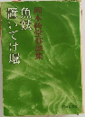 魚妖置いてけ堀　岡本綺堂巷談集