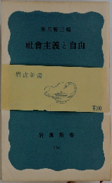 社會主義と自由