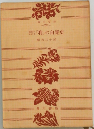「我」の自覺史