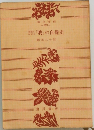 「我」の自覺史