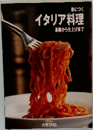 身につくイタリア料理基礎から仕上げまで