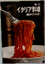 身につくイタリア料理基礎から仕上げまで