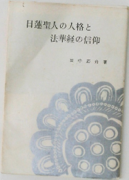 日蓮聖人の人格と法華経の信仰
