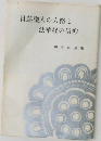 日蓮聖人の人格と法華経の信仰