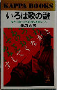 いろは歌の謎  暗号で綴った死刑囚の遺書だった