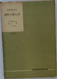 実習用表式 定性分析化学