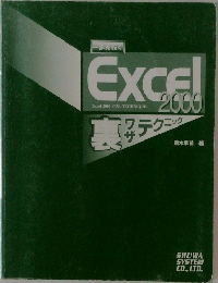 一歩先行く　Excel2000　裏ワザテクニック