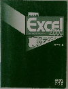 一歩先行く　Excel2000　裏ワザテクニック