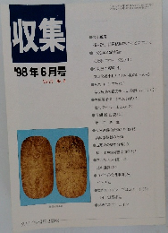 収集 1998年6月号　Vol.23 No. 6