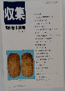 収集 1998年6月号　Vol.23 No. 6