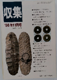 収集 1998年11月号　Vol.23 No.11