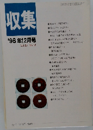 収集 1998年12月号 Vol.23 No.12