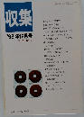 収集 1998年12月号 Vol.23 No.12