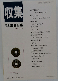 収集 1998年9月号　Vol.23No.9