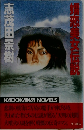 嬬恋美女伝説