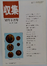 収集 '97年9月号 Vol.22 No.9