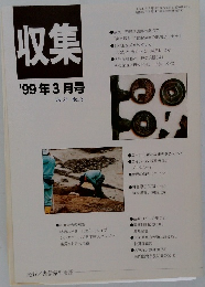 収集　1999年3月号　Vol.24 No. 3