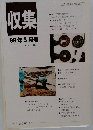 収集　1999年3月号　Vol.24 No. 3