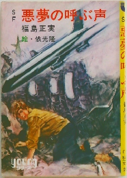 悪夢の呼ぶ声