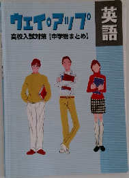 ウェイ・アップ英  高校入試対策 【中学総まとめ】