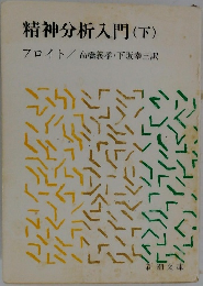 精神分析入門 (下)