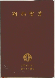 新約聖書