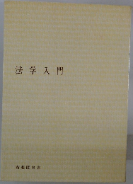 法学入門