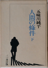 人間の條件下