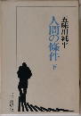 人間の條件下