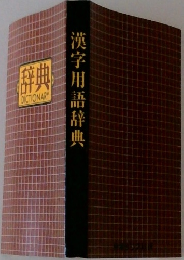 漢字用語辞典
