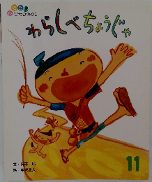 わらしべちょうじゃ　11