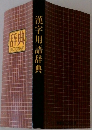 漢字用語辞典