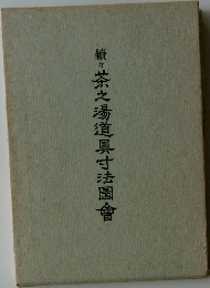 續々茶之湯道具寸法圖會