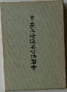 續々茶之湯道具寸法圖會