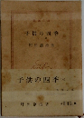 子供の四季(上)