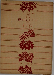 静かなるドン　(三)