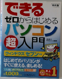 できるゼロからはじめるパソコン超入門