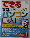 できるゼロからはじめるパソコン超入門
