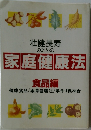 壮健長寿のための家庭健康法