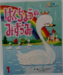 はくちょうのみずみ
