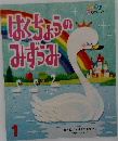 はくちょうのみずみ