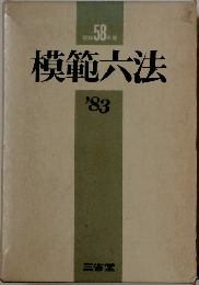 模範大法　'83