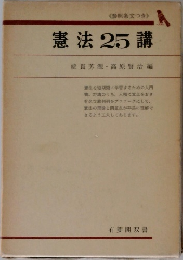 憲法25講