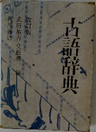 古語辞典