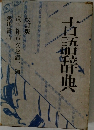 古語辞典