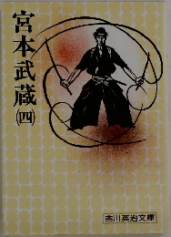 宮本武蔵　（四）