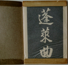 蓬莱曲