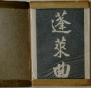 蓬莱曲