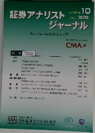 証券アナリストジャーナル　OCT.2020　VOL.58 No.10