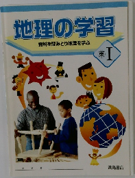 地理の学習  資料を読みとり地理を学ぶ  東１